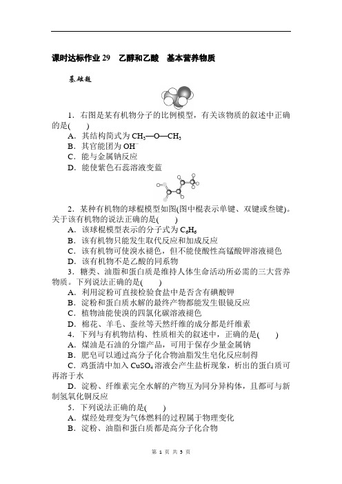 乙醇和乙酸 基本营养物质 Word版含解析