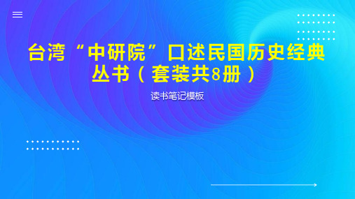 台湾“中研院”口述民国历史经典丛书(套装共8册)