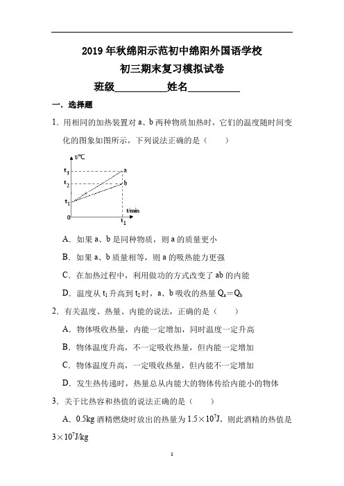 四川省绵阳市示范初中(绵阳外国语学校)人教版物理九年级期末模拟试卷