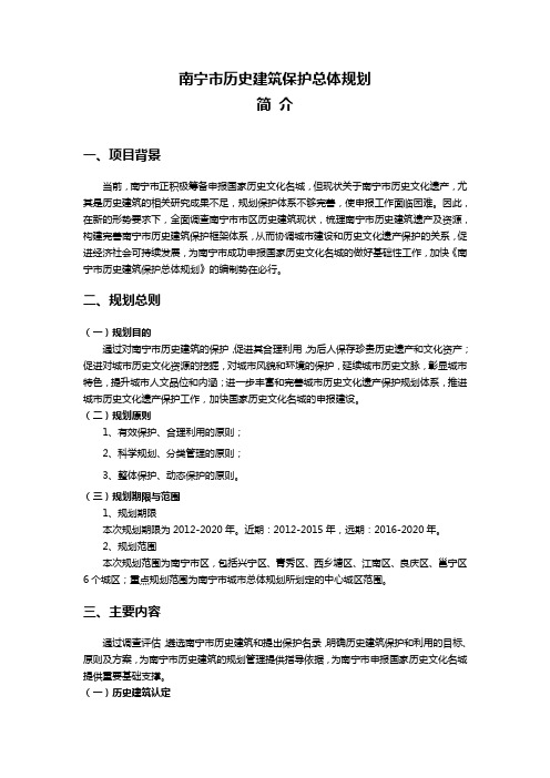 南宁历史建筑保护总体规划简介