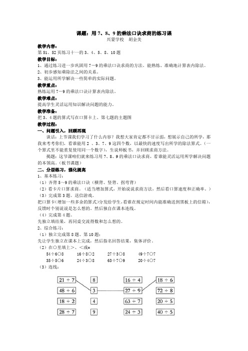 (完整版)人教版二年级数学下用789的乘法口诀求商的练习课教学设计教案