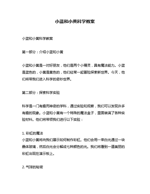 小蓝和小黄科学教案