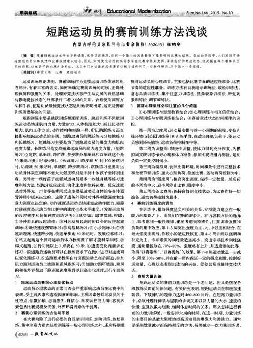 短跑运动员的赛前训练方法浅谈