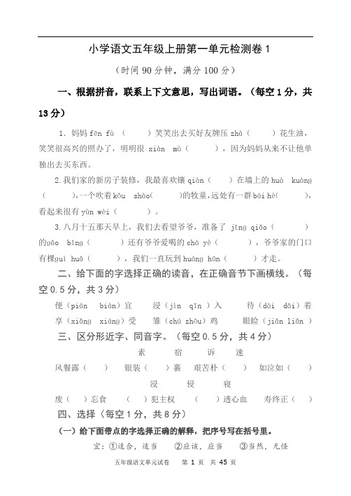 部编版五年级上册小学语文第一单元检测题(含答案)共4套