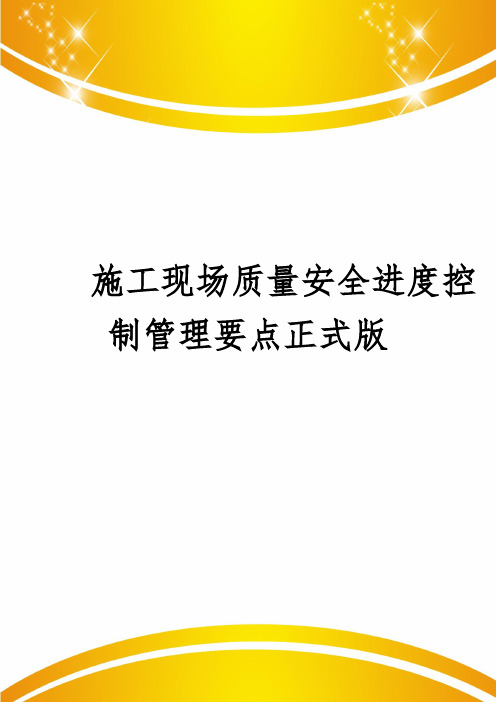 施工现场质量安全进度控制管理要点正式版