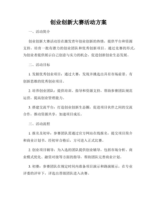 创业创新大赛活动方案