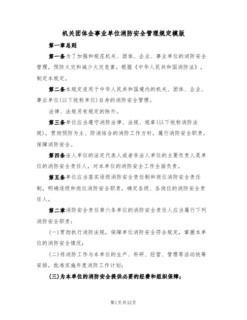 机关团体企事业单位消防安全管理规定模版(2篇)