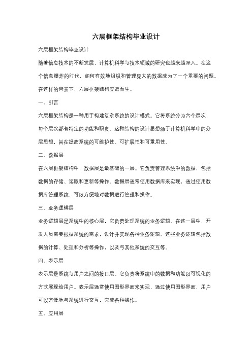 六层框架结构毕业设计