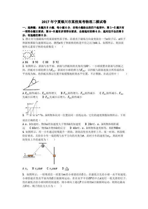 物理_2017年宁夏银川市某校高考物理二模试卷_复习