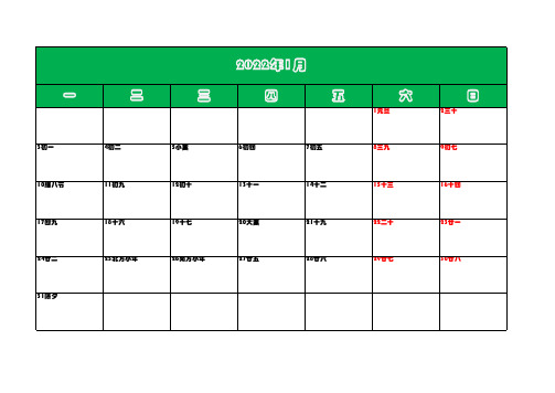 2022年全年日历表含农历A4纸每月一张打印