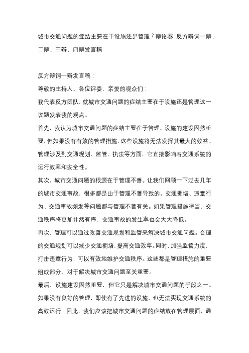 城市交通问题的症结主要在于设施还是管理？辩论赛 反方辩词一辩、二辩、三辩、四辩发言稿