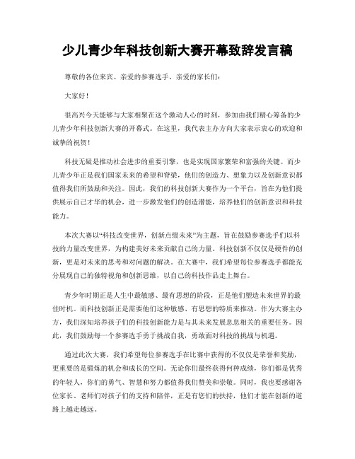 少儿青少年科技创新大赛开幕致辞发言稿