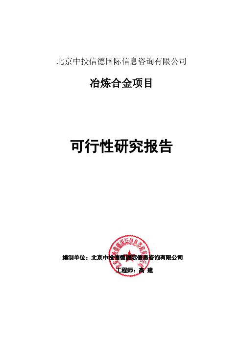 冶炼合金项目可行性研究报告编写格式说明(模板套用型word)