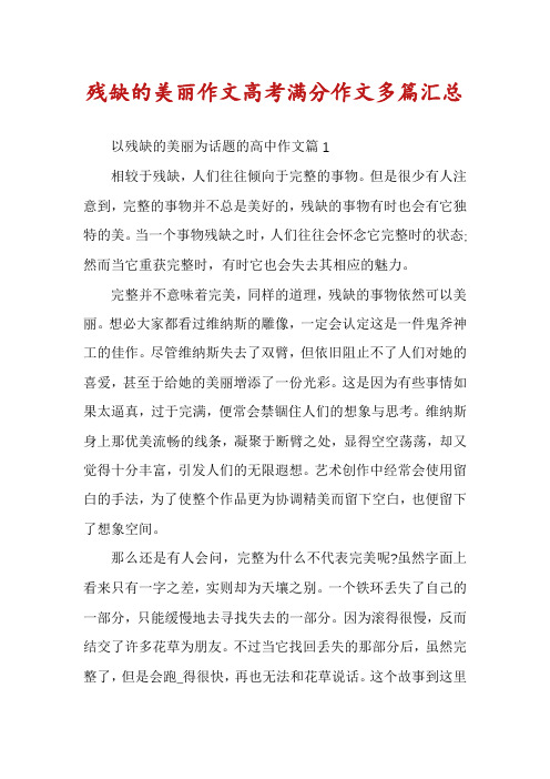 残缺的美丽作文高考满分作文多篇汇总