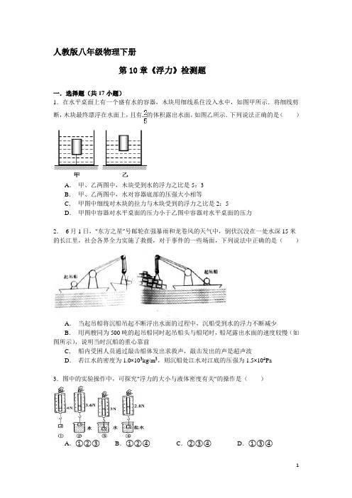 八年级物理下册第10章《浮力》检测题(含答案)