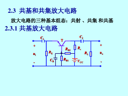 共基与共集放大电路