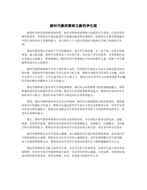 新时代教师要树立新的学生观