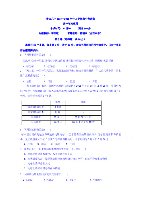 福建省莆田第八中学2017-2018学年高一上学期期中考试地理试题