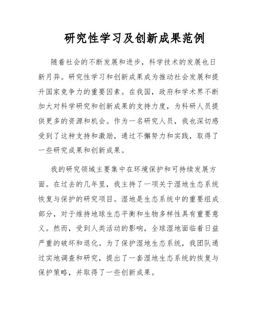 研究性学习及创新成果范例