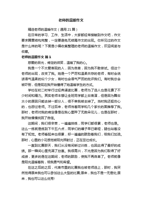 精选老师的温暖作文（通用21篇）