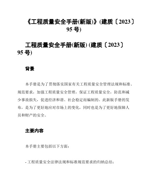 《工程质量安全手册(新版)》(建质〔2023〕95号)