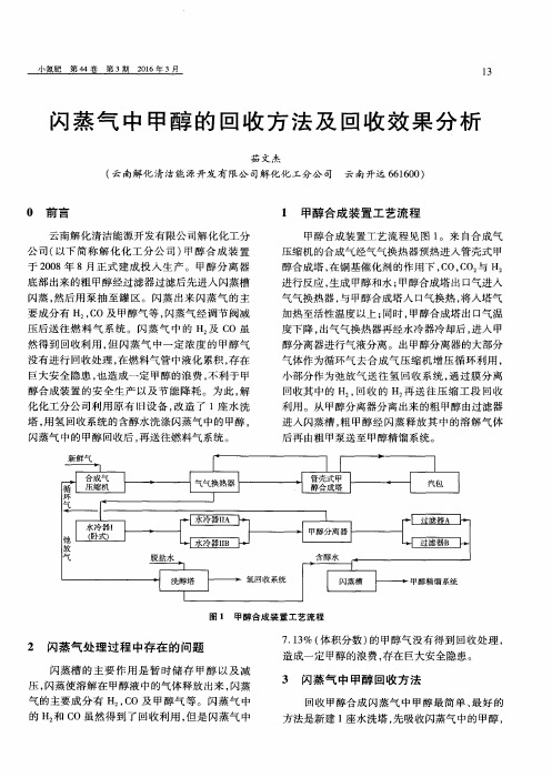 闪蒸气中甲醇的回收方法及回收效果分析