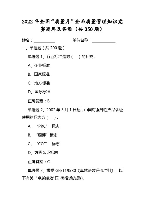 2022年全国“质量月”活动知识竞赛试题及答案A卷