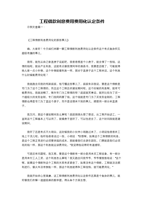 工程借款利息费用费用化认定条件