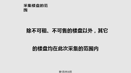 楼盘字典采集系统培训新PPT课件