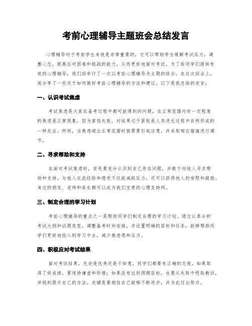 考前心理辅导主题班会总结发言