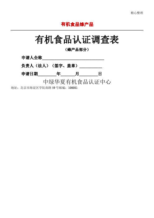 有机食品蜂产品认证调查表(doc13)(2)