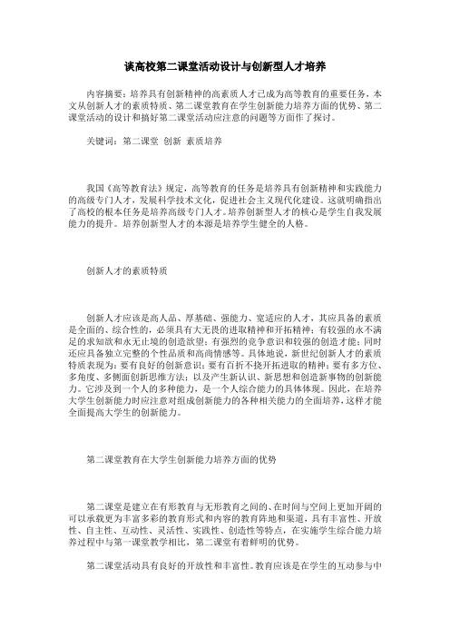 谈高校第二课堂活动设计与创新型人才培养