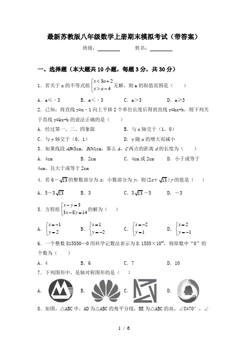 最新苏教版八年级数学上册期末模拟考试(带答案)