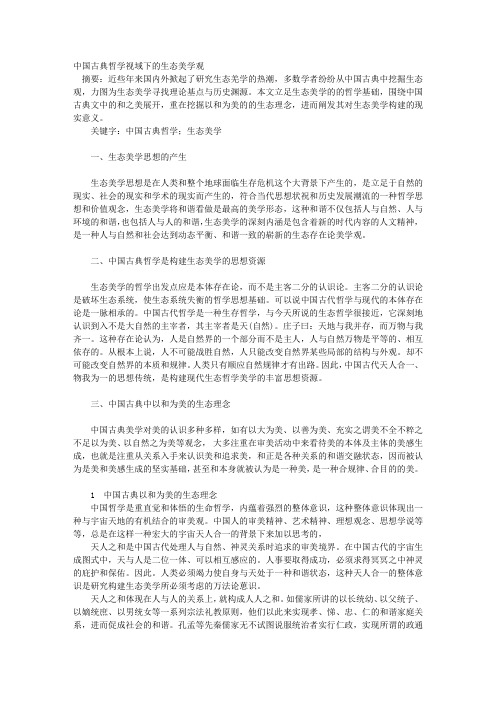 中国古典哲学视域下的生态美学观