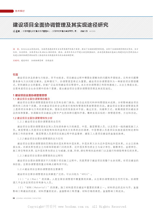 建设项目全面协调管理及其实现途径研究