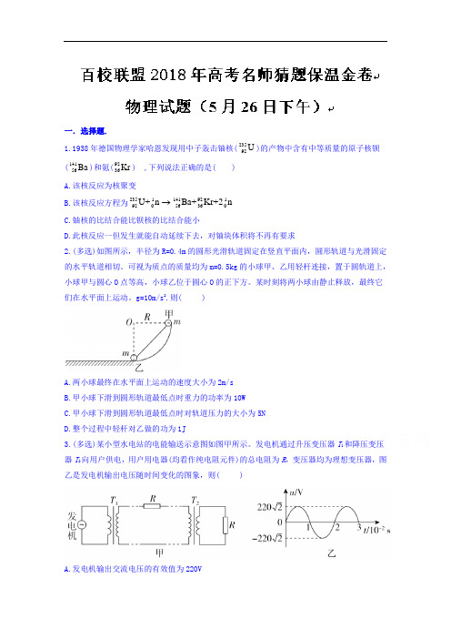 百校联盟2018届高三高考名师猜题保温金卷物理试题(5月26日下午)+Word版含答案