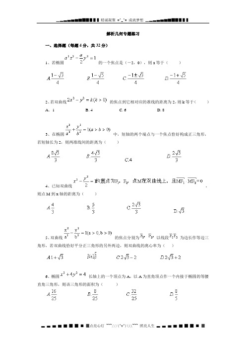 高考解析几何专题练习(含讲解)