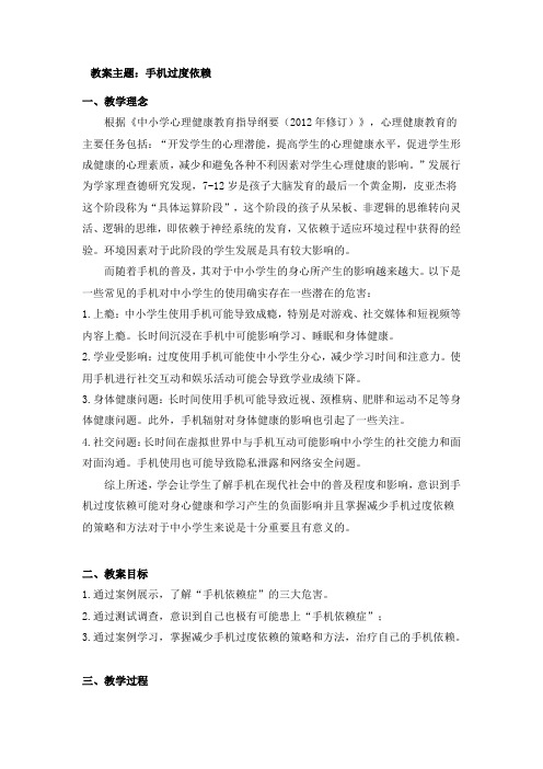 手机依赖症小学心理健康教育教案