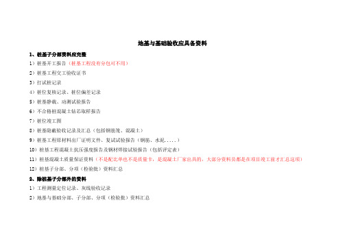 地基与基础验收所需资料清单