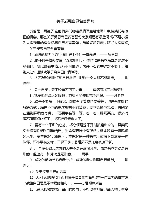 关于反思自己名言警句