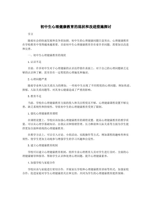 初中生心理健康教育的现状和改进措施探讨