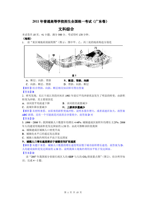 2011年普通高等学校招生全国统一考试(广东卷)文科综合试题及答案详解