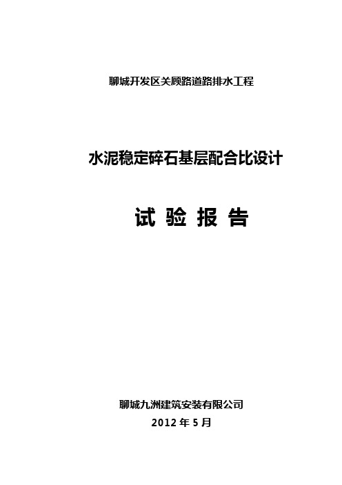 水泥稳定碎石配合比试验报告