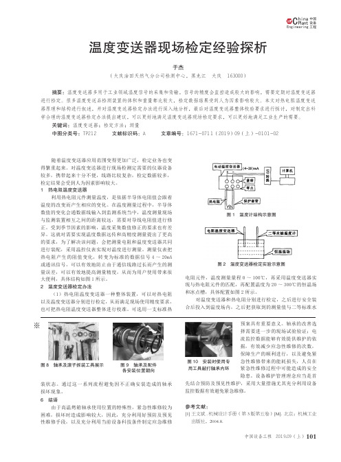 温度变送器现场检定经验探析