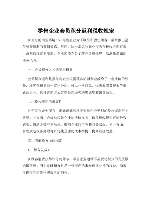 零售企业会员积分返利税收规定