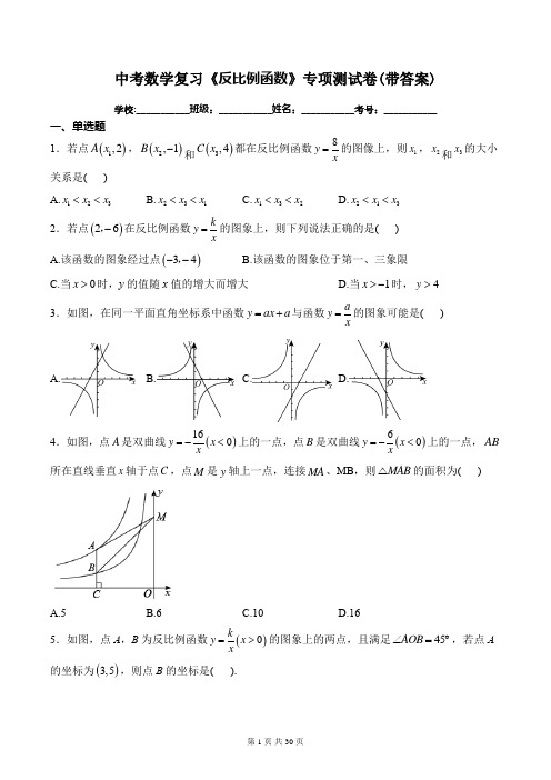 中考数学复习《反比例函数》专项测试卷(带答案)