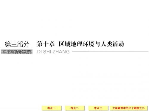 2019年高考地理湘教版(全国)一轮复习课件:第10章 区域地理环境和人类活动10-1