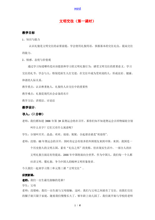 七年级政治上第三单元 文明交往 教案