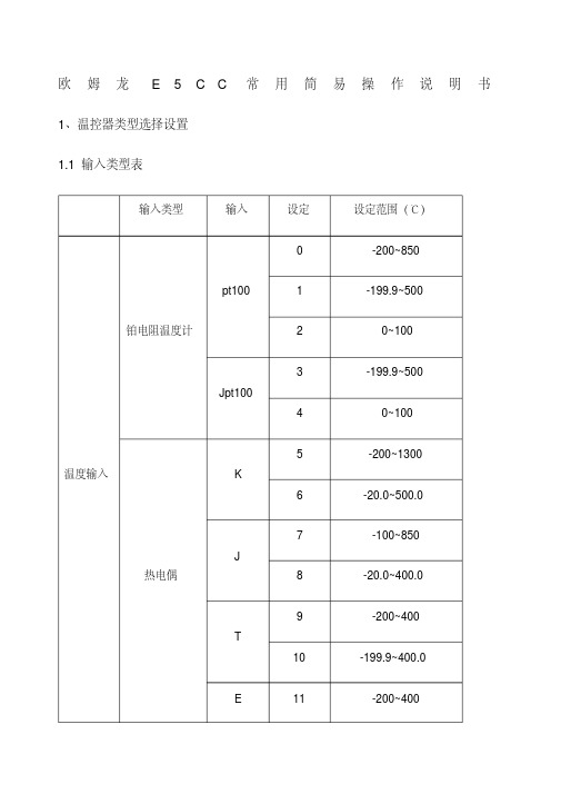 欧姆龙温控器ECC常用设定