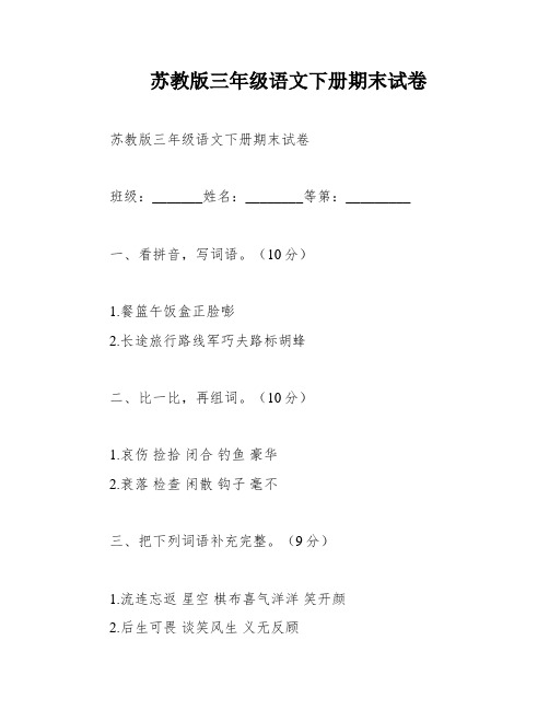 苏教版三年级语文下册期末试卷